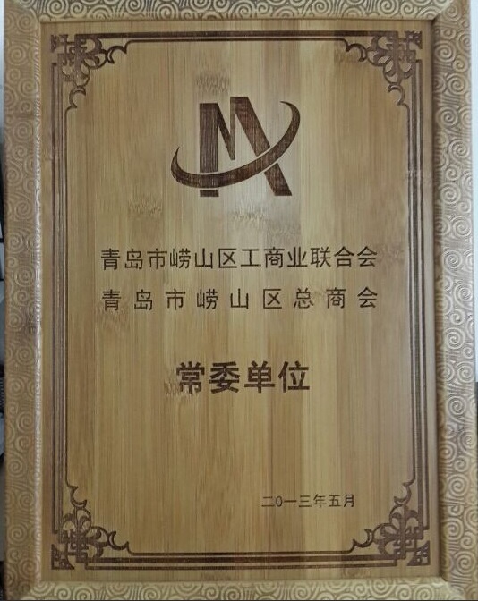 2013年5月20日荣居青岛市工商联崂山区总商会常委单位。